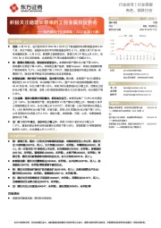 有色钢铁行业周策略（2022年第15周）：积极关注稳增长带来的工业金属投资机会