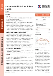 通信：工业互联网再受政策推动5G新建基站大幅增长