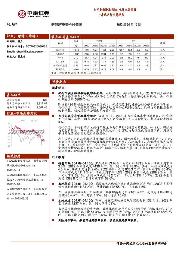 房地产行业周观点：央行全面降准25bp，长沙土拍回暖