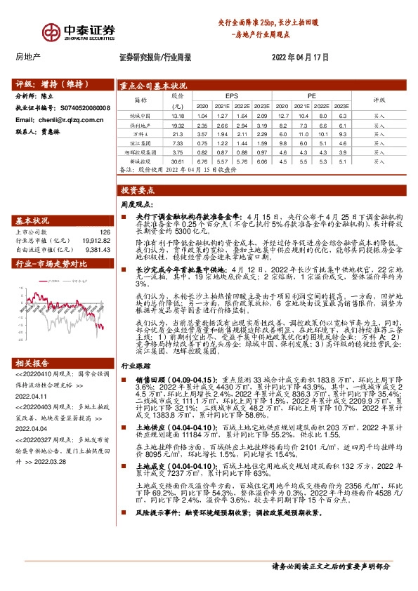 房地产行业周观点：央行全面降准25bp，长沙土拍回暖