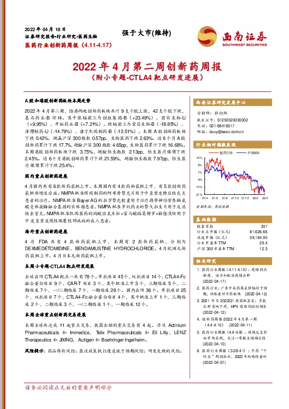 医药行业创新药周报：2022年4月第二周创新药周报（附小专题-CTLA4靶点研发进展）