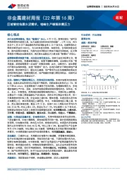 非金属建材周报（22年第16周）：区域管控拖累水泥需求，错峰生产缓解供需压力