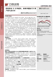 通信行业周观点：持续推动5G专网建设，物联网模组芯片国产替代进行时