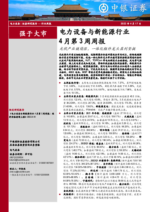 电力设备与新能源行业4月第3周周报：光伏产业链续涨，一体化组件龙头盈利坚挺