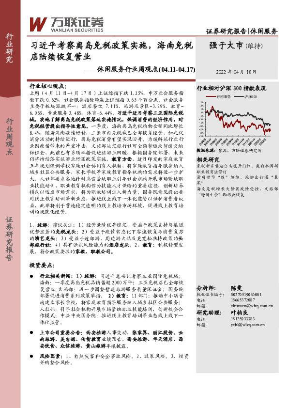 休闲服务行业周观点：习近平考察离岛免税政策实施，海南免税店陆续恢复营业