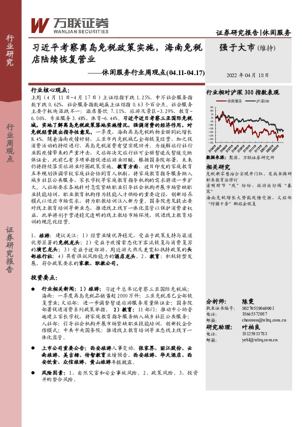 休闲服务行业周观点：习近平考察离岛免税政策实施，海南免税店陆续恢复营业