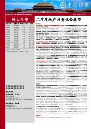 房地产行业点评报告:二季度地产投资机会展望