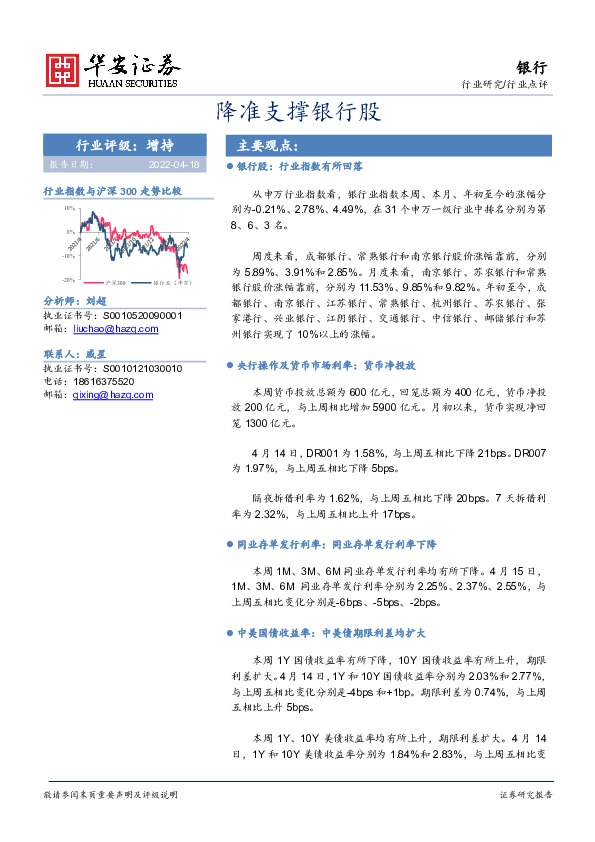 银行行业点评：降准支撑银行股