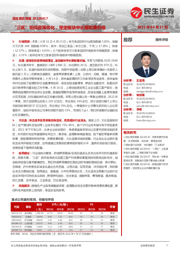 民生食饮周报：“三区”防控政策优化，坚定板块中长期配置价值