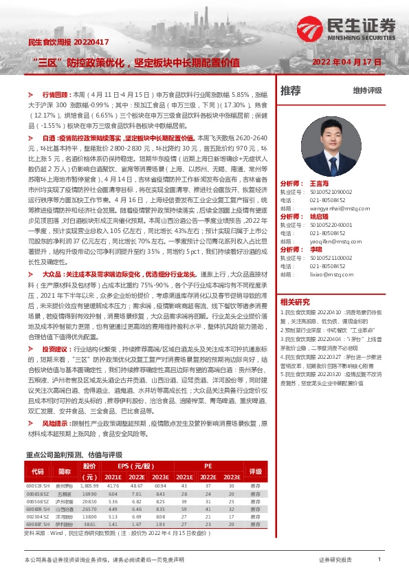 民生食饮周报：“三区”防控政策优化，坚定板块中长期配置价值