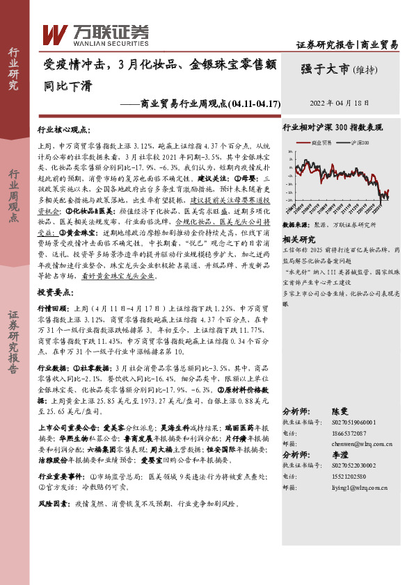 商业贸易行业周观点：受疫情冲击，3月化妆品、金银珠宝零售额同比下滑