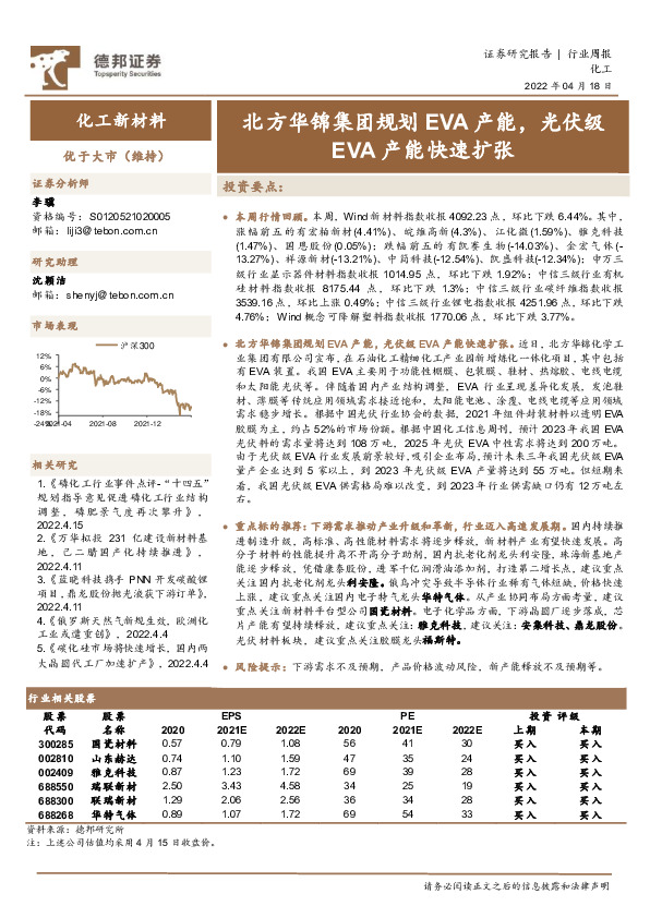 化工新材料行业周报：北方华锦集团规划EVA产能，光伏级EVA产能快速扩张