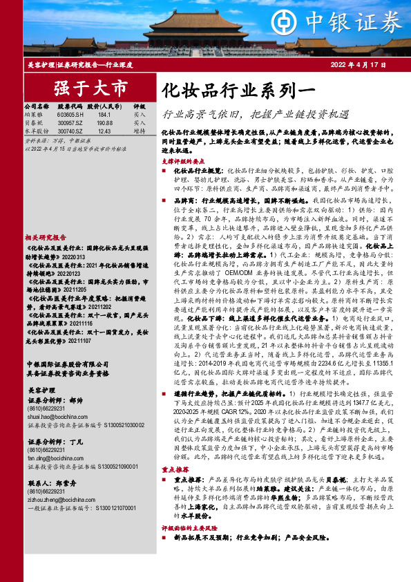 化妆品行业系列一：行业高景气依旧，把握产业链投资机遇