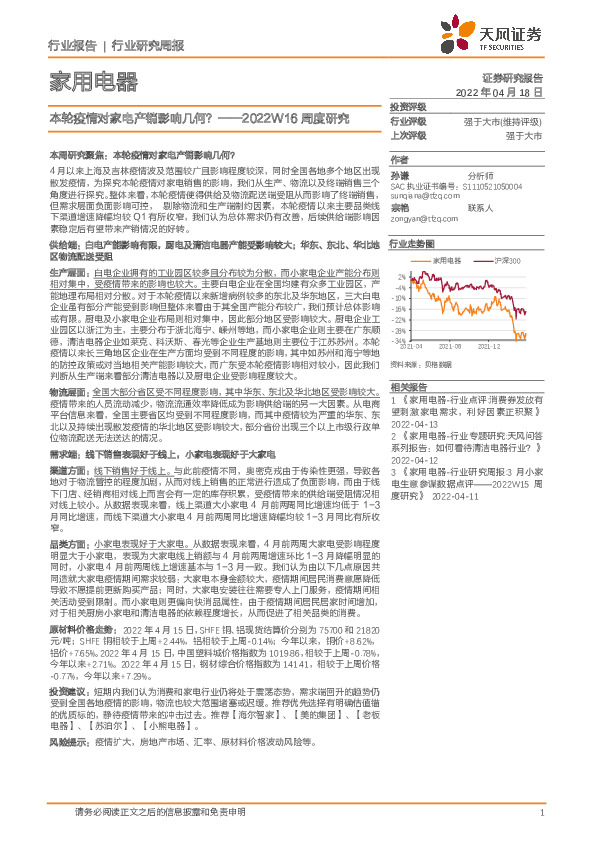 家用电器2022W16周度研究：本轮疫情对家电产销影响几何？