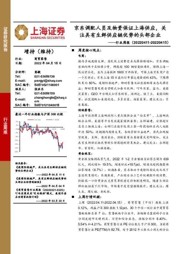 商贸零售行业周报：京东调配人员及物资保证上海供应，关注具有生鲜供应链优势的头部企业