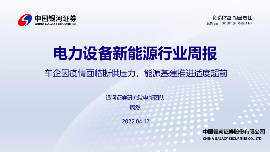 电力设备新能源行业周报：车企因疫情面临断供压力，能源基建推进适度超前