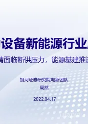 电力设备新能源行业周报：车企因疫情面临断供压力，能源基建推进适度超前