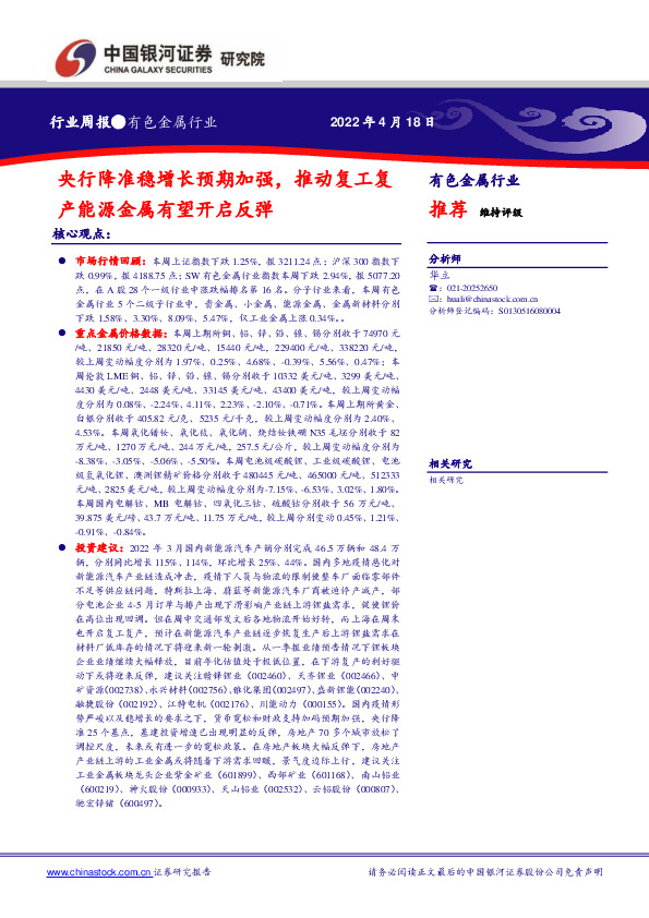 有色金属行业周报：央行降准稳增长预期加强，推动复工复产能源金属有望开启反弹