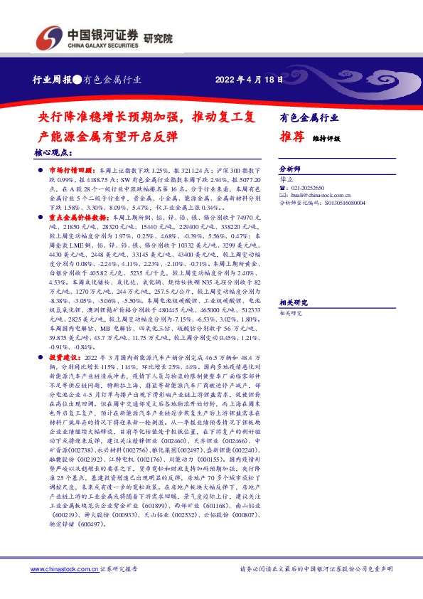 有色金属行业周报：央行降准稳增长预期加强，推动复工复产能源金属有望开启反弹