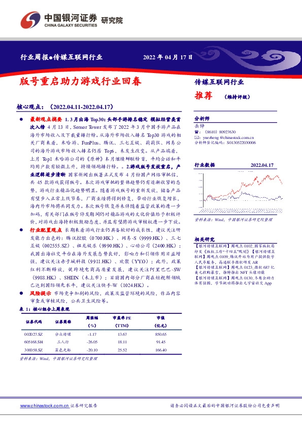 传媒互联网行业周报：版号重启助力游戏行业回春