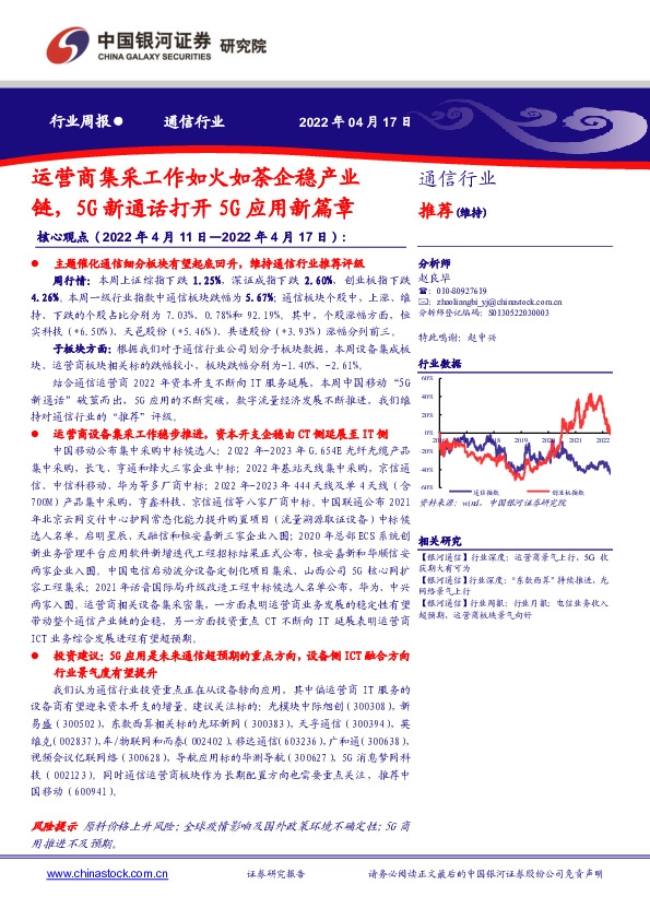 通信行业周报：运营商集采工作如火如荼企稳产业链，5G新通话打开5G应用新篇章