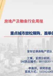 房地产及物业行业周报：重点城市放松限购，首单保租房REITS上报