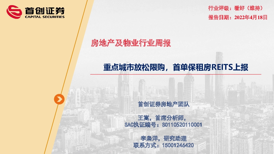房地产及物业行业周报：重点城市放松限购，首单保租房REITS上报