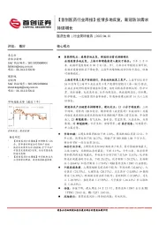 【首创医药行业周报】疫情多地反复，新冠防治需求