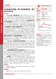 东亚前海有色周报：钢厂招标持续放量，国内钼价不断走高
