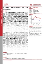 东亚前海化工周报：烧碱行业景气上行、原油价格大幅上涨