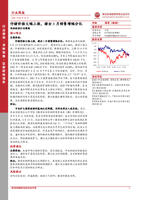 农林牧渔行业周报：仔猪价格大幅上涨，猪企3月销售增幅分化