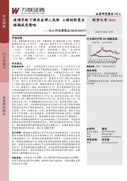 化工行业周观点：疫情导致下游存在停工风险 上游材料需求短期或受影响