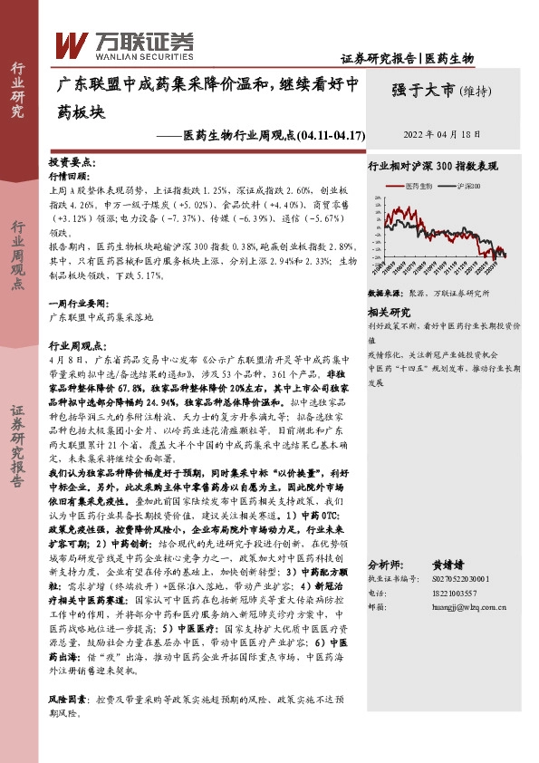 医药生物行业周观点：广东联盟中成药集采降价温和，继续看好中药板块