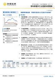 锂电新能车行业周度投资策略：碳酸锂价格回调 宁德时代投资60亿美元于印尼建厂