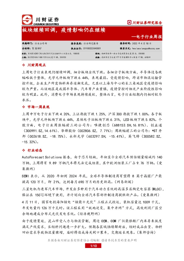 电子行业周报：板块继续回调，疫情影响仍在继续