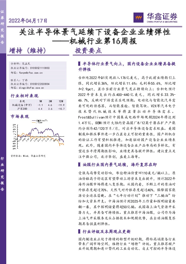 机械行业第16周报：关注半导体景气延续下设备企业业绩弹性