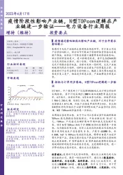 电力设备行业周报:疫情阶段性影响产业链,N型TOPcon逻辑在产业链进一步验证