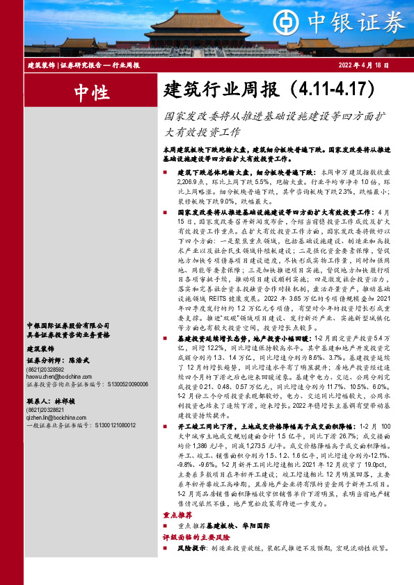 建筑行业周报：国家发改委将从推进基础设施建设等四方面扩大有效投资工作