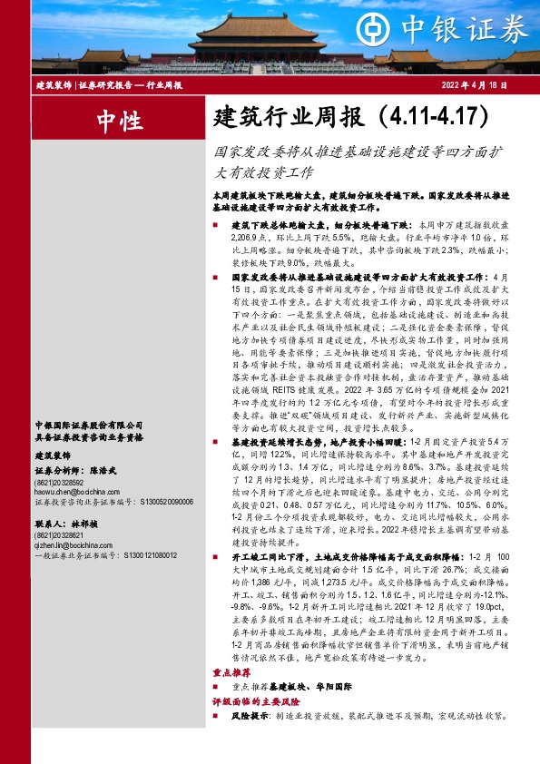 建筑行业周报：国家发改委将从推进基础设施建设等四方面扩大有效投资工作