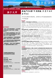 房地产行业第15周周报:年内首次降准如期落地,昆明出台多项措施提振房地产市场发展