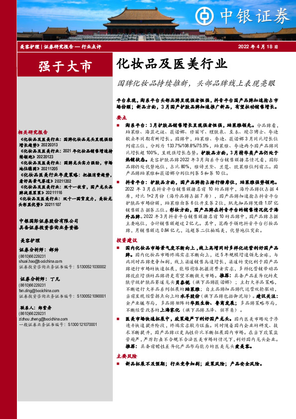 化妆品及医美行业：国牌化妆品持续推新，头部品牌线上表现亮眼