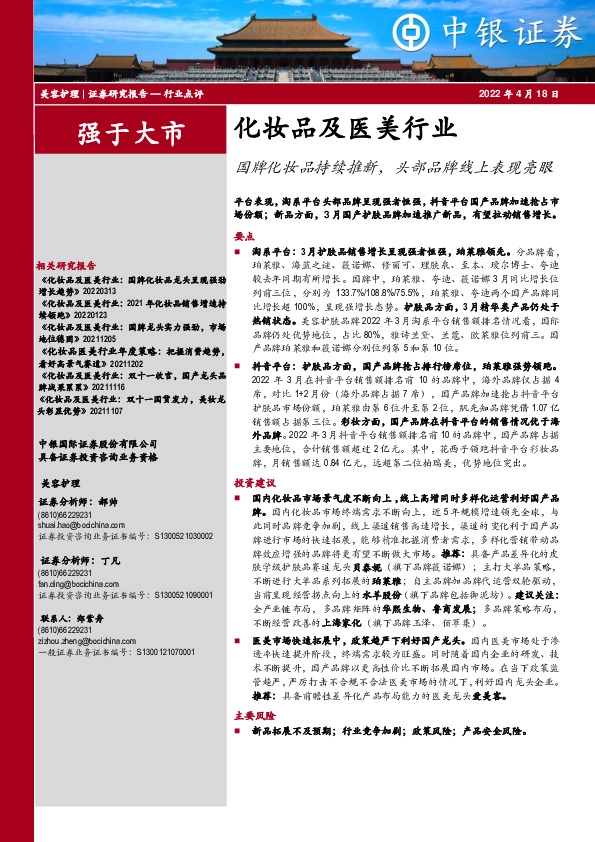 化妆品及医美行业：国牌化妆品持续推新，头部品牌线上表现亮眼