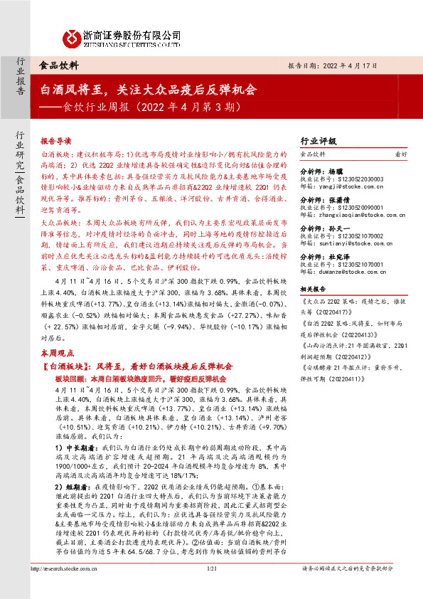 食饮行业周报（2022年4月第3期）：白酒风将至，关注大众品疫后反弹机会