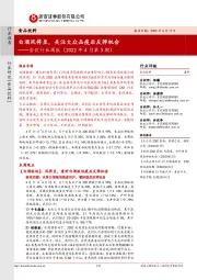 食饮行业周报（2022年4月第3期）：白酒风将至，关注大众品疫后反弹机会