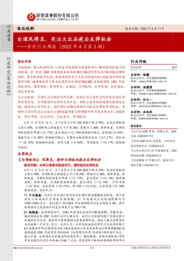 食饮行业周报（2022年4月第3期）：白酒风将至，关注大众品疫后反弹机会