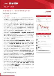 银行：央行降准点评-降准提振信心，银行如何助力宽信用？