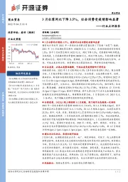 商业贸易行业点评报告:3月社零同比下降3.5%,社会消费受疫情影响显著