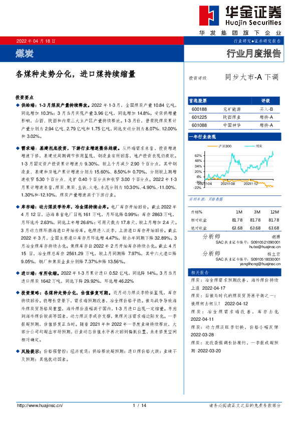 煤炭：各煤种走势分化，进口煤持续缩量