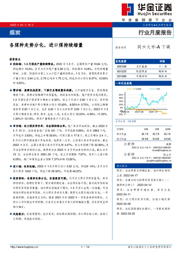 煤炭：各煤种走势分化，进口煤持续缩量