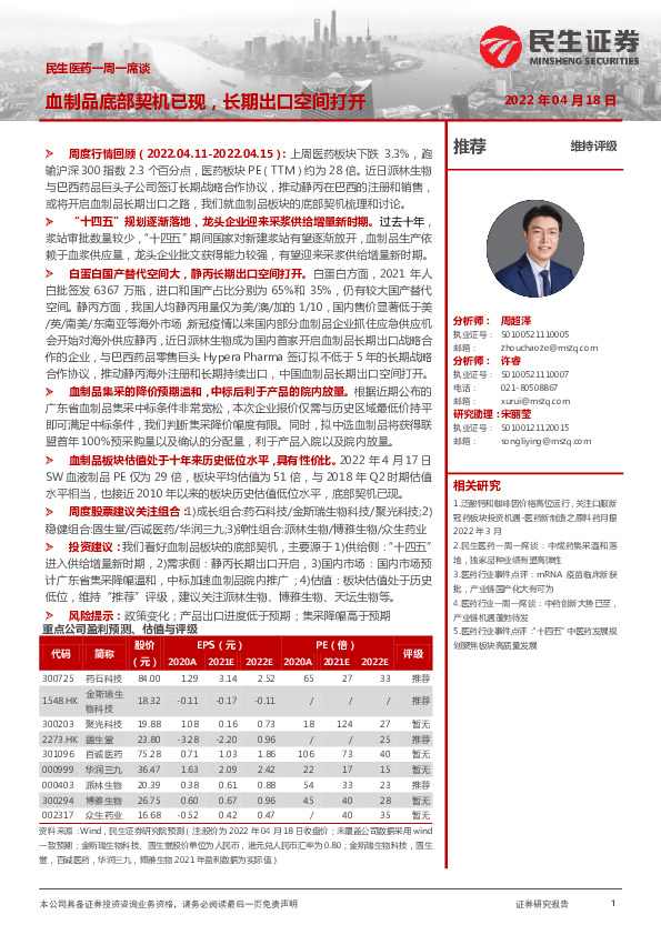 民生医药一周一席谈：血制品底部契机已现，长期出口空间打开